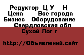 Редуктор 1Ц2У-315Н › Цена ­ 1 - Все города Бизнес » Оборудование   . Свердловская обл.,Сухой Лог г.